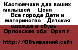 Кастюмчики для ваших малышей  › Цена ­ 1 500 - Все города Дети и материнство » Детская одежда и обувь   . Орловская обл.,Орел г.